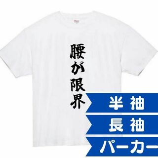 腰が限界　面白いtシャツ　ふざけtシャツ　おもしろ　tシャツ　メンズ　黒　腰(Tシャツ/カットソー(半袖/袖なし))