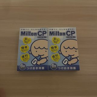 ミルトン(Milton)のMilton CP(哺乳ビン用消毒/衛生ケース)