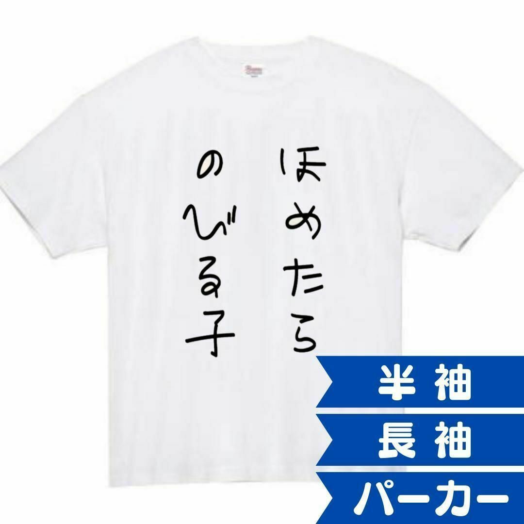 褒めたら伸びる子　おもしろtシャツ　パロディ　面白い　 tシャツ　半袖　長袖　黒 メンズのトップス(Tシャツ/カットソー(半袖/袖なし))の商品写真