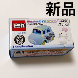 新品◆特注ドリームトミカ ピューロランド限定☆シナモロール◇サンリオ シナモン