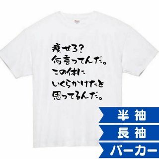 痩せろ　何言ってんだ　面白いtシャツ　ふざけtシャツ　おもしろtシャツ(Tシャツ/カットソー(半袖/袖なし))