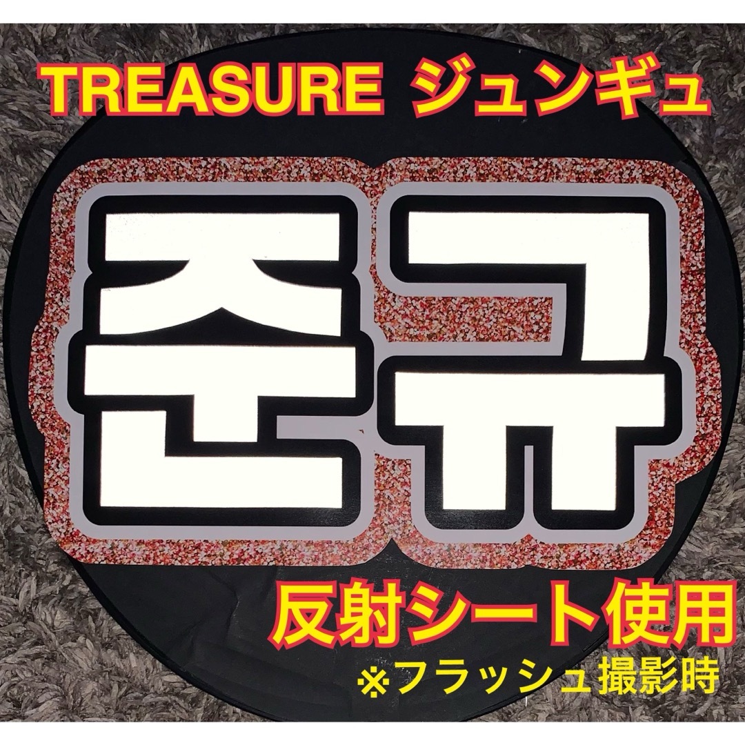 TREASURE(トレジャー)のTREASURE ジュンギュ うちわ文字　反射シート使用 エンタメ/ホビーのタレントグッズ(アイドルグッズ)の商品写真