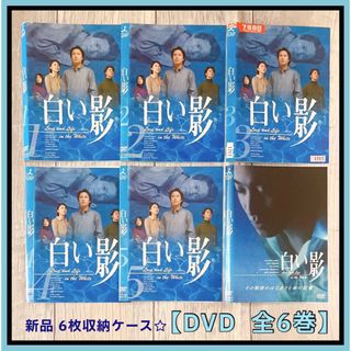 白い影 全5巻＆スペシャル　DVD全6巻セット　中居正広 竹内結子  新品ケース(TVドラマ)