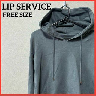 リップサービス(LIP SERVICE)の【希少】LIP SERVICE 長袖パーカー ニットパーカー 上着 無地(パーカー)