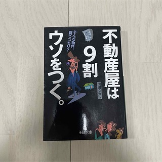 不動産屋は９割ウソをつく。(その他)