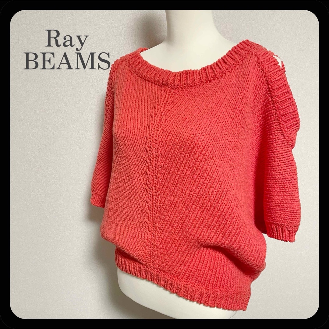 Ray BEAMS(レイビームス)の【美品】Ray BEAMS ローゲージサマーニット オープンショルダー 朱色 レディースのトップス(ニット/セーター)の商品写真
