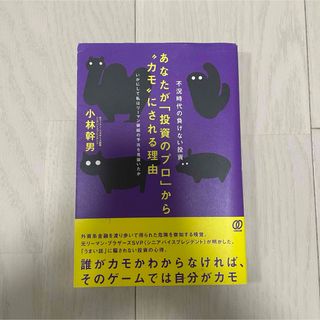 あなたが「投資のプロ」から“カモ”にされる理由(ビジネス/経済)