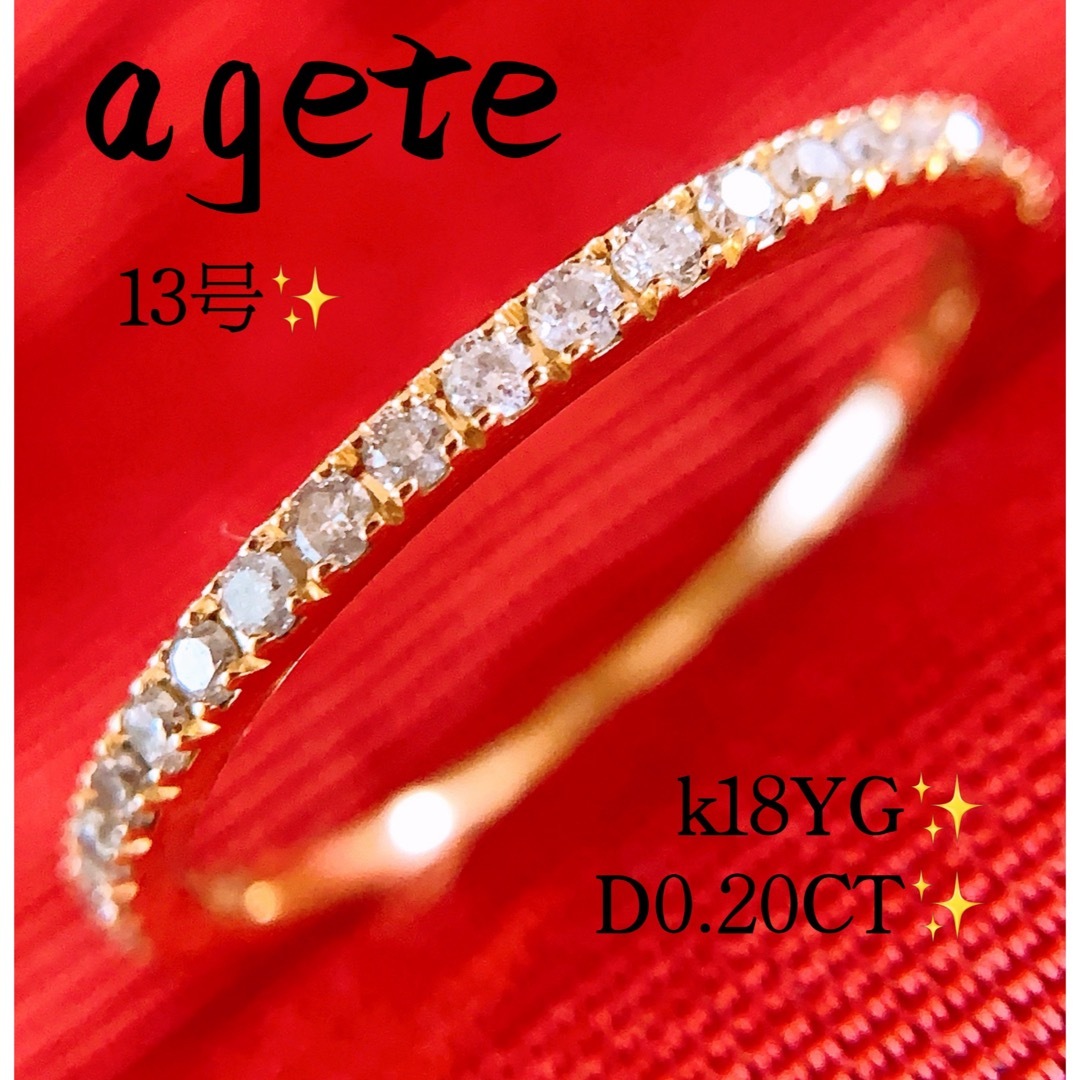 agete(アガット)の美品❗️アガット✨D0.20CT✨k18YGダイヤモンドリング　エタニティリング レディースのアクセサリー(リング(指輪))の商品写真