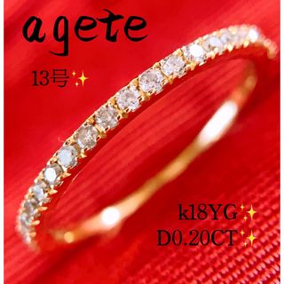 アガット(agete)の美品❗️アガット✨D0.20CT✨k18YGダイヤモンドリング　エタニティリング(リング(指輪))