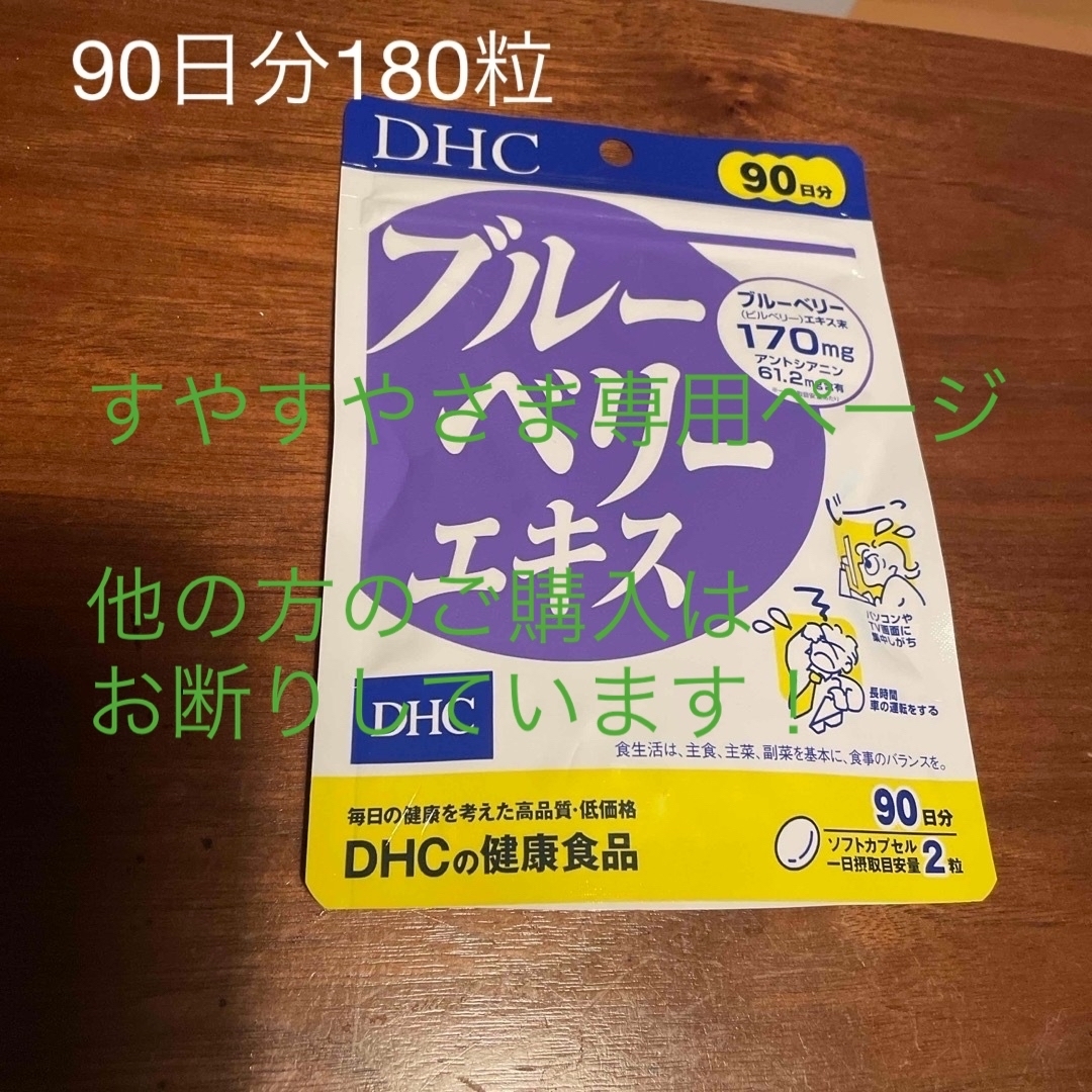 DHC(ディーエイチシー)のDHC ブルーベリーエキス 90日分(180粒入) 食品/飲料/酒の健康食品(その他)の商品写真