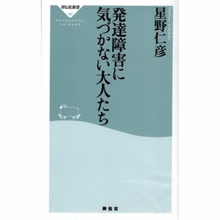 古本『発達障害に気づかない大人たち』(文学/小説)