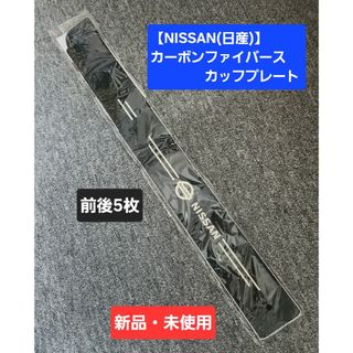 NISSAN(日産) カーボンファイバースカッフプレート 前後計5枚(車内アクセサリ)