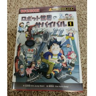 アサヒシンブンシュッパン(朝日新聞出版)のロボット世界のサバイバル　科学漫画　サバイバルシリーズ(その他)