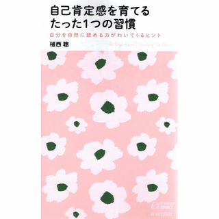 古本『自己肯定感を育てる たった1つの習慣』(その他)