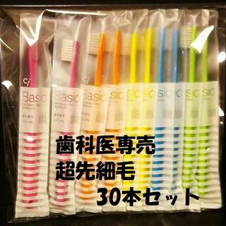 歯科医専売 歯ブラシ☆ciベーシック超先細毛　歯ブラシ5色30本(歯ブラシ/デンタルフロス)