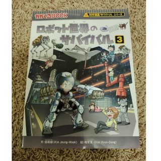 アサヒシンブンシュッパン(朝日新聞出版)のロボット世界のサバイバル　(科学漫画サバイバルシリーズ)(絵本/児童書)
