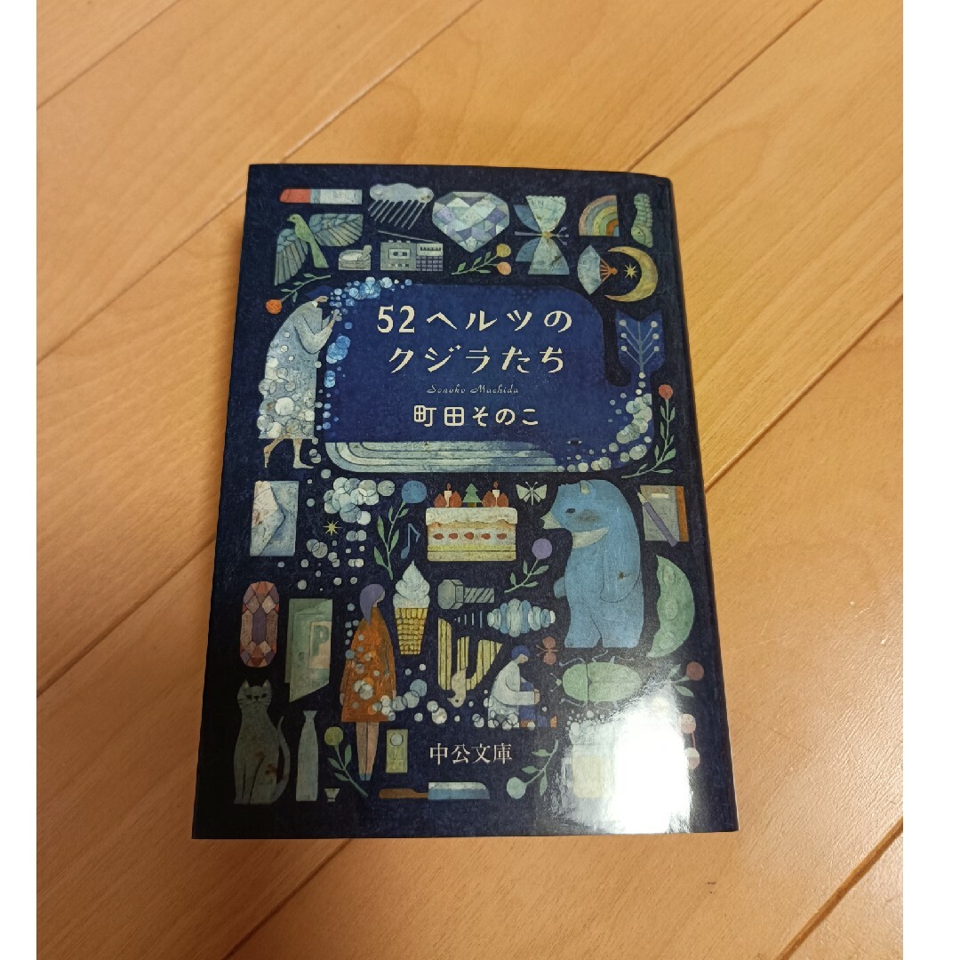 52ヘルツのクジラたち 町田そのこ エンタメ/ホビーの本(文学/小説)の商品写真