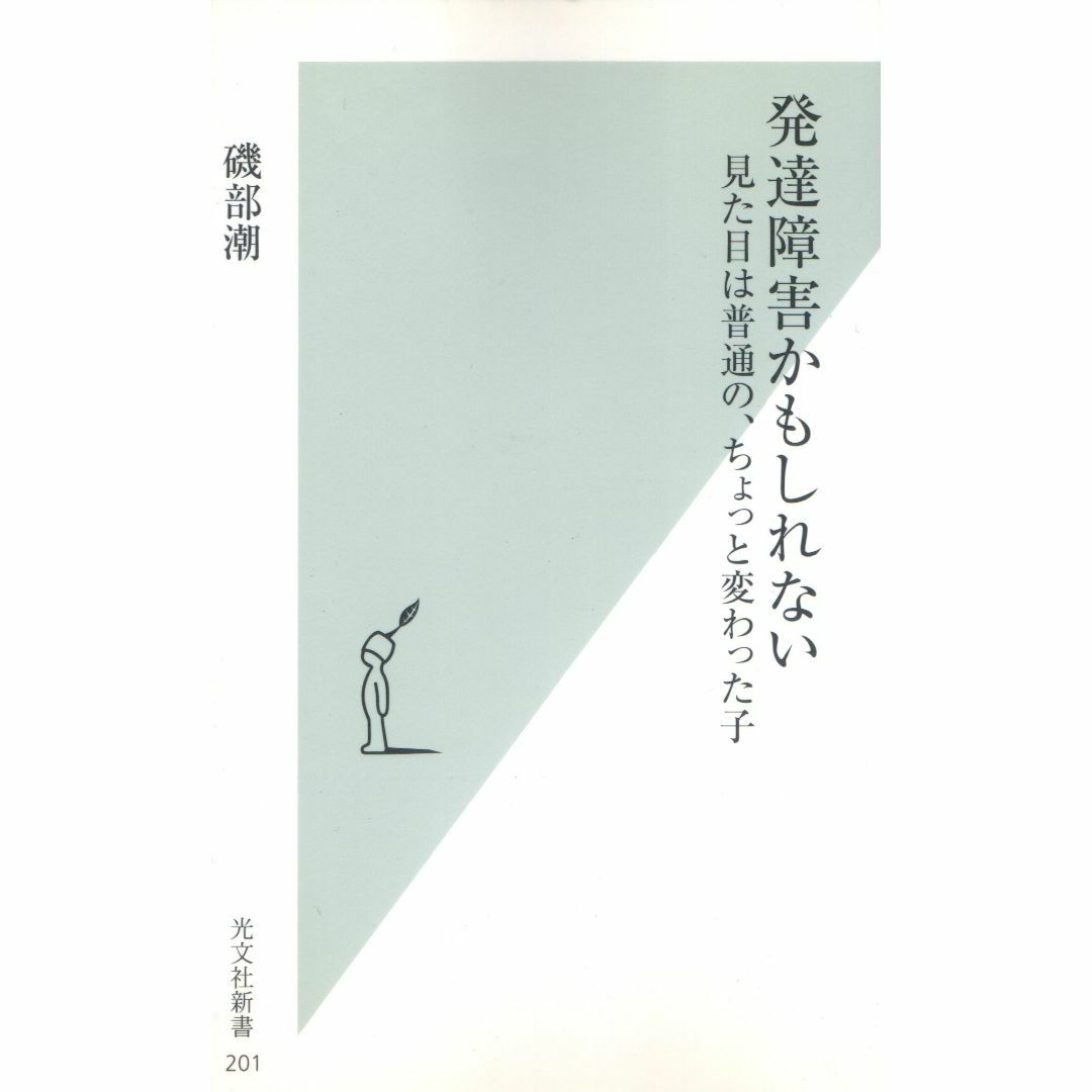 古本『発達障害かもしれない』 エンタメ/ホビーの本(人文/社会)の商品写真