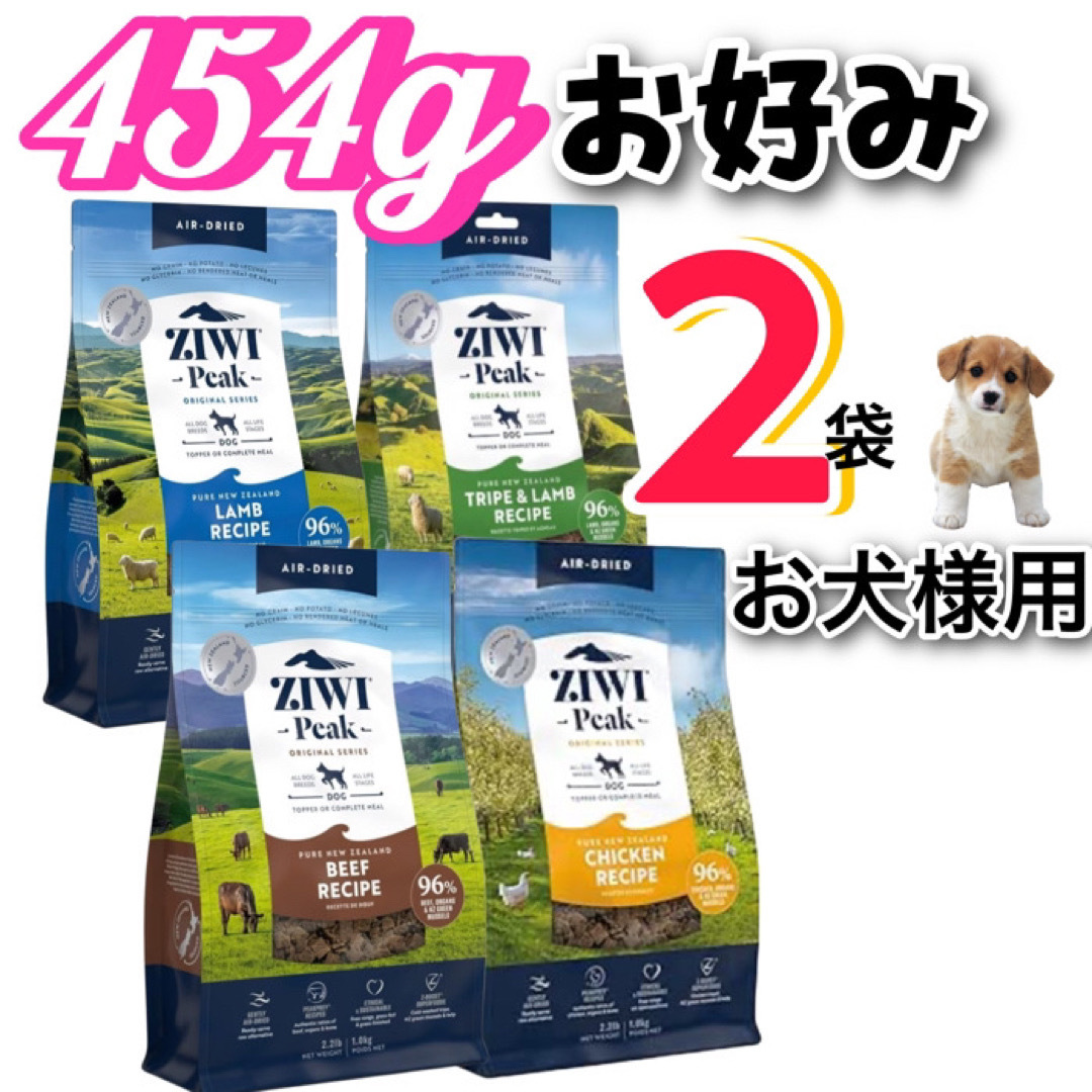 ZIWI(ジウィピーク)のZIWI・お好み選択・ジウィピーク・犬用エアドライ・ドッグフード・454g×2袋 その他のペット用品(ペットフード)の商品写真