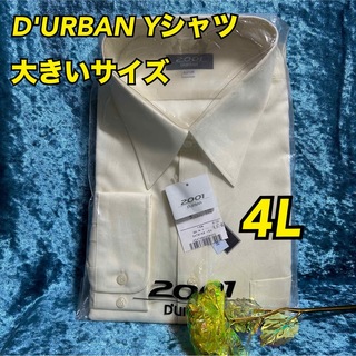 ダーバン(D’URBAN)のK17【ダーバン大きいサイズ】人気ブランド紳士長袖ワイシャツ4 Lサイズ【新品】(シャツ)