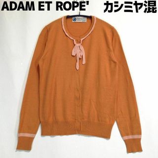 アダムエロペ(AER ADAM ET ROPE)のアダムエロペ カシミヤ混 イタリア製 ニットカーディガン 長袖 薄手 オレンジ(カーディガン)