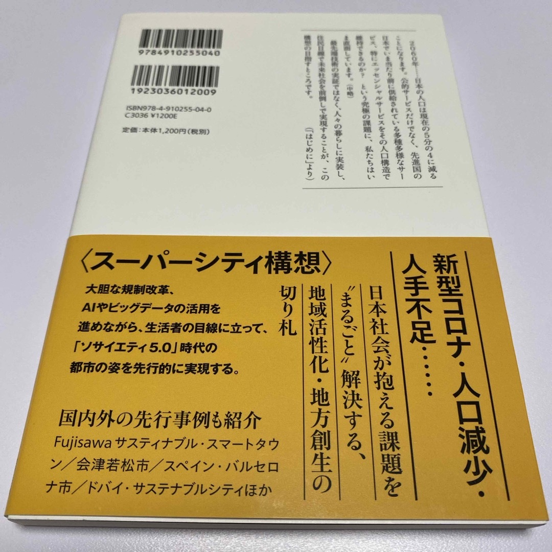 『スーパーシティ』社会課題を克服する未来のまちづくり エンタメ/ホビーの本(文学/小説)の商品写真