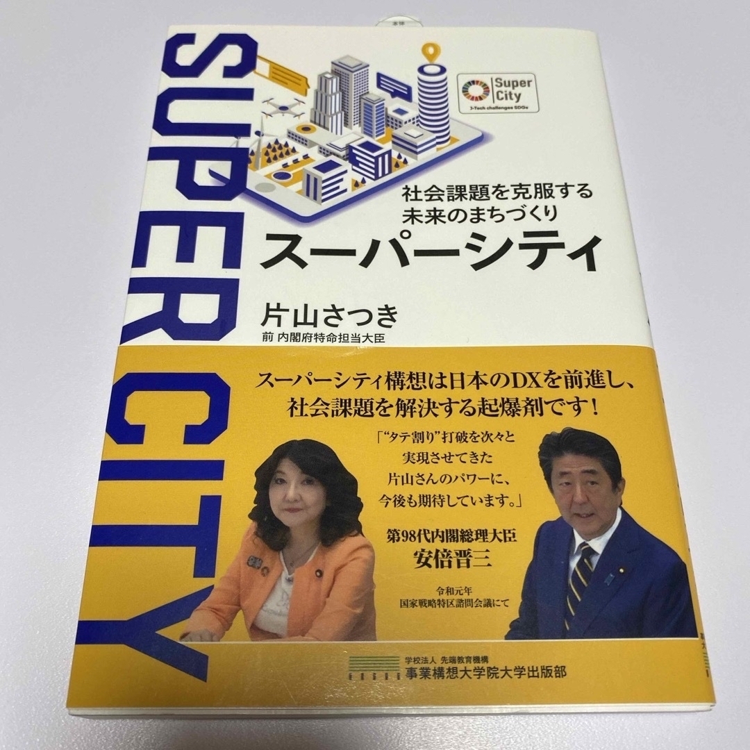 『スーパーシティ』社会課題を克服する未来のまちづくり エンタメ/ホビーの本(文学/小説)の商品写真