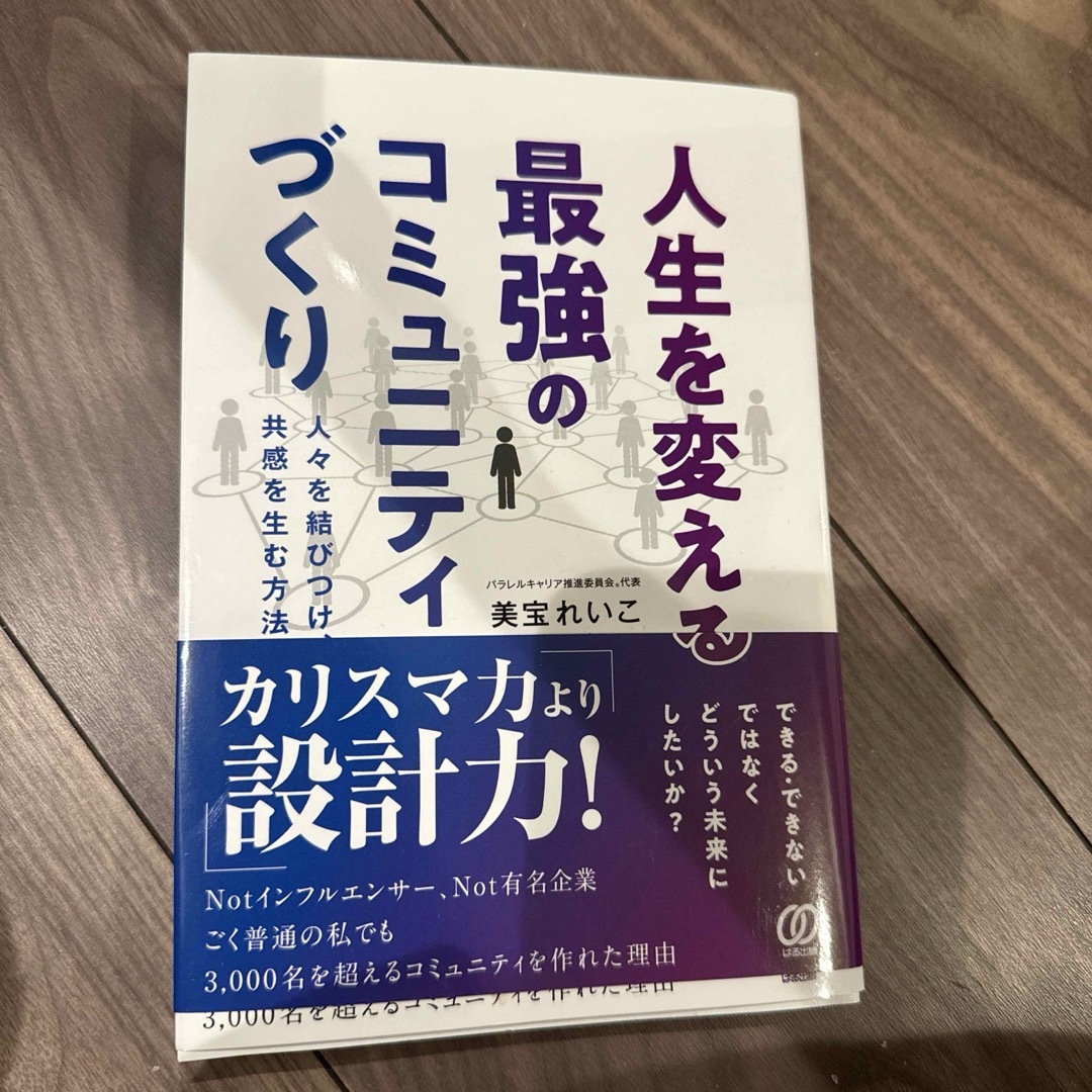 人生を変える最強のコミュニティづくり エンタメ/ホビーの本(ビジネス/経済)の商品写真