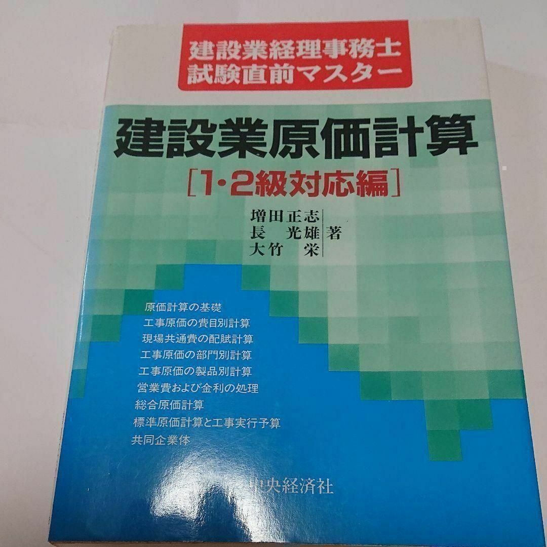 建設業原価計算 1・2級対応編 エンタメ/ホビーの本(ビジネス/経済)の商品写真