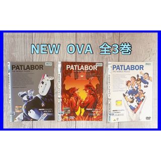 機動警察　パトレイバー　NEW OVA  DVD 全3巻(アニメ)