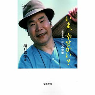 古本『いま、幸せかい?「寅さん」からの言葉』(その他)