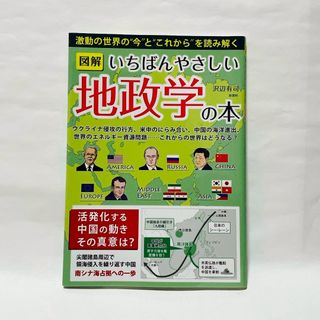 図解いちばんやさしい地政学の本(人文/社会)