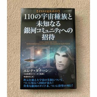 １１０の宇宙種族と未知なる銀河コミュニティへの招待(人文/社会)