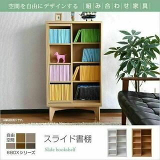 JKプラン 6BOXシリーズ☆本棚 書棚 シェルフ ラック スライド書棚 木製(本収納)