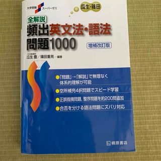 全解説頻出英文法・語法問題1000」 篠田 重晃 / 瓜生 豊(語学/参考書)