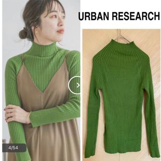 アーバンリサーチ(URBAN RESEARCH)のURBAN RESEARCH モチモチハイネックリブニット 美品(ニット/セーター)