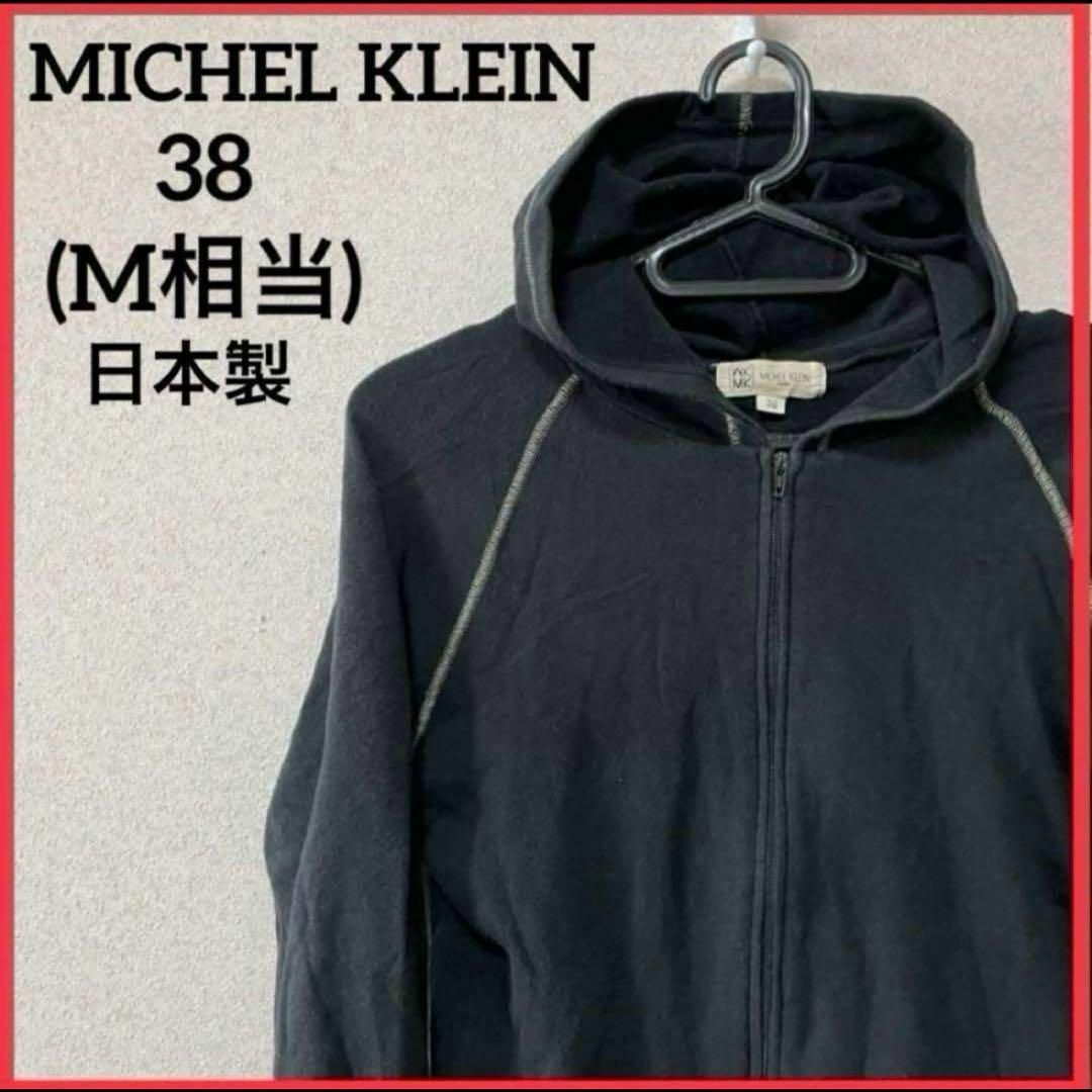 MICHEL KLEIN(ミッシェルクラン)の【希少】MICHEL KLEIN ジップアップパーカー ヴィンテージ 日本製 黒 レディースのトップス(パーカー)の商品写真