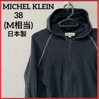 ミッシェルクラン(MICHEL KLEIN)の【希少】MICHEL KLEIN ジップアップパーカー ヴィンテージ 日本製 黒(パーカー)