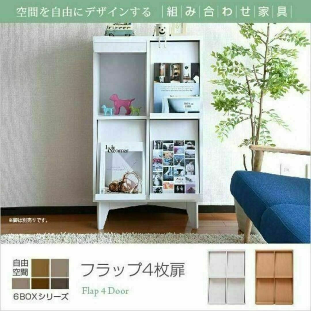 JKプラン 6BOXシリーズ☆ディスプレイラック フラップ 4枚扉 幅60cm インテリア/住まい/日用品の収納家具(マガジンラック)の商品写真