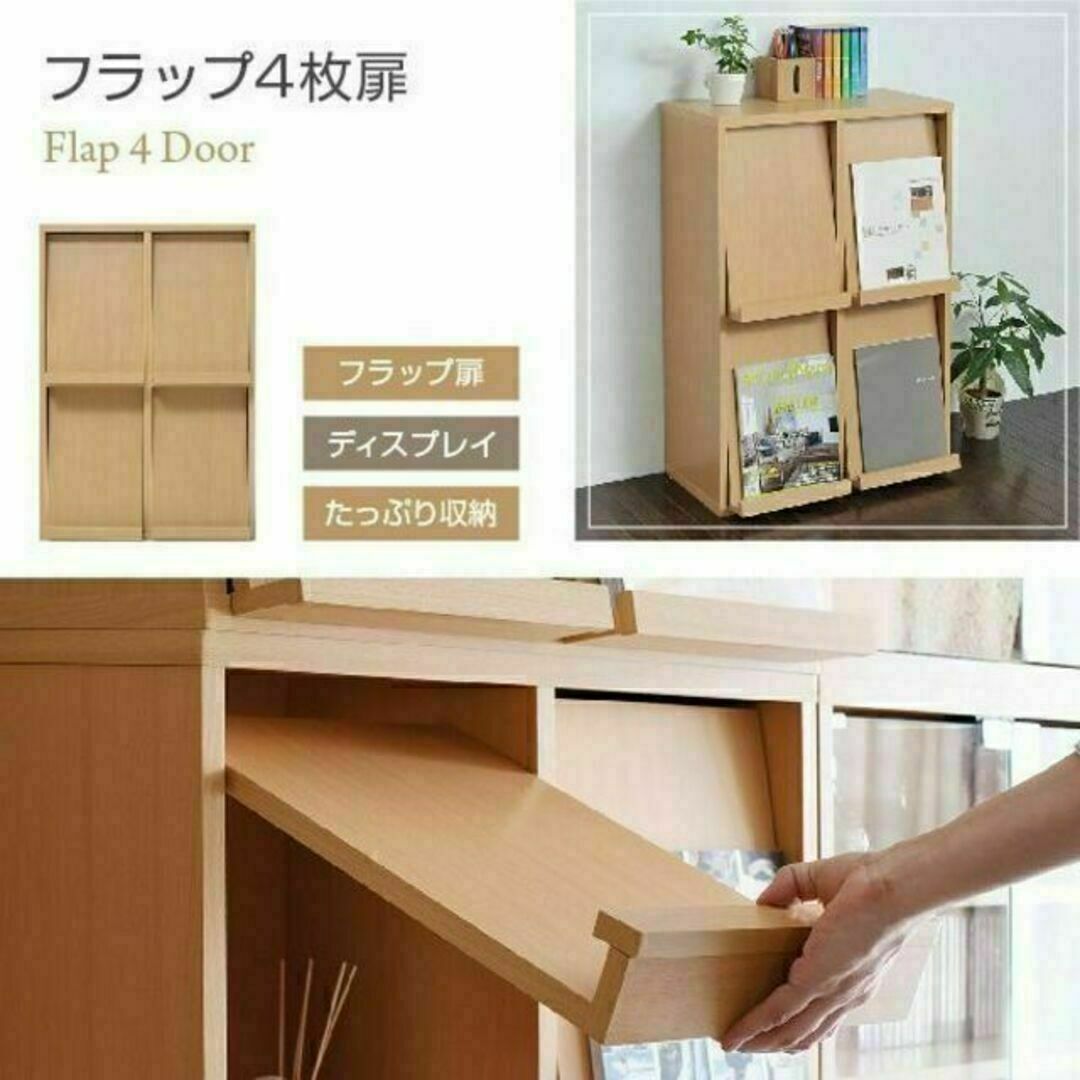 JKプラン 6BOXシリーズ☆ディスプレイラック フラップ 4枚扉 幅60cm インテリア/住まい/日用品の収納家具(マガジンラック)の商品写真