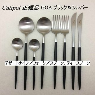 Cutipol - セール中　クチポール　GOAブラック＆シルバー　デザート３種+ティースプーン×２