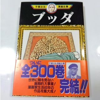 コウダンシャ(講談社)のブッダ⑭ 手塚治虫漫画全集 1冊(青年漫画)