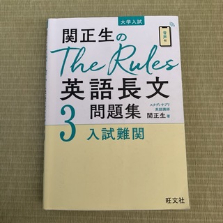 関正生のThe Rules英語長文問題集 大学入試 3(語学/参考書)