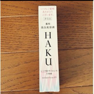 ハク(HAKU（SHISEIDO）)のHAKU メラノフォーカスEV(美容液)