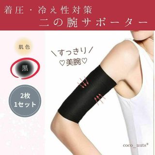 二の腕 着圧 サポーター【黒】引き締め 冷え性対策　2枚1セット(エクササイズ用品)