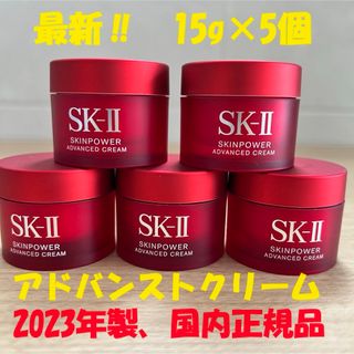 エスケーツー(SK-II)の新発売！　SK-II スキンパワー アドバンスト クリーム15gx5個(フェイスクリーム)