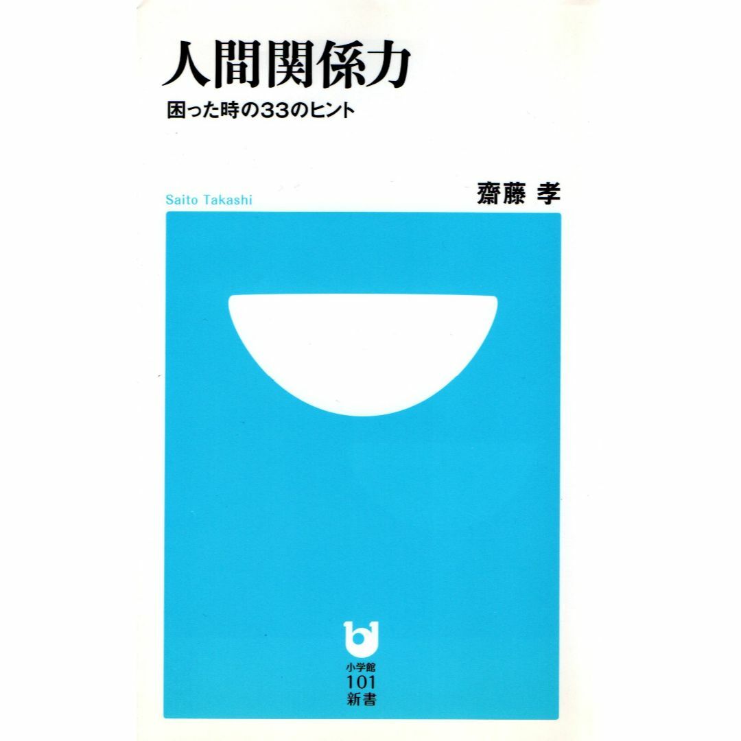 古本『人間関係力 : 困った時の33のヒント』 エンタメ/ホビーの本(人文/社会)の商品写真