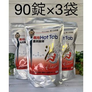 ホットタブ　の進化版　薬用ホットタブ重炭酸湯Classic90錠×3袋(入浴剤/バスソルト)