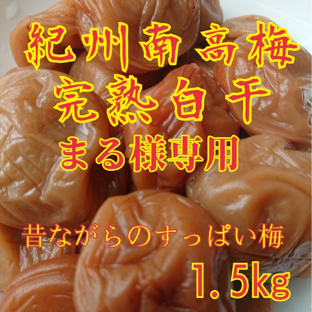 まる様専用　紀州南高梅完熟白干梅干し1.5kg 食品/飲料/酒の加工食品(漬物)の商品写真