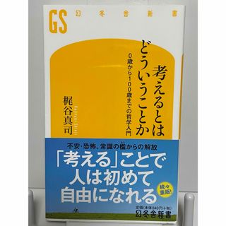 ゲントウシャ(幻冬舎)の考えるとはどういうことか(その他)